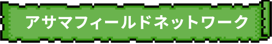 アサマフィールドネットワーク