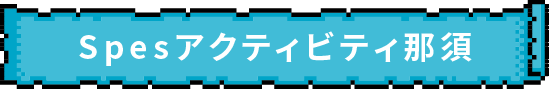 Spesアクティビティ那須