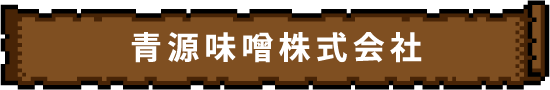 青源味噌株式会社