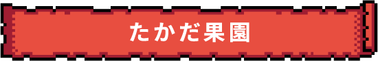 たかだ果園