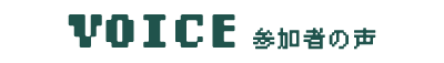 参加者の声