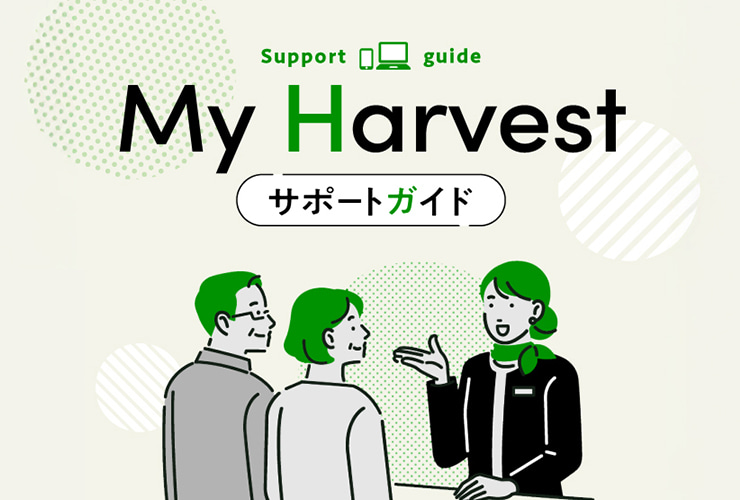 myharvest サポートガイド
