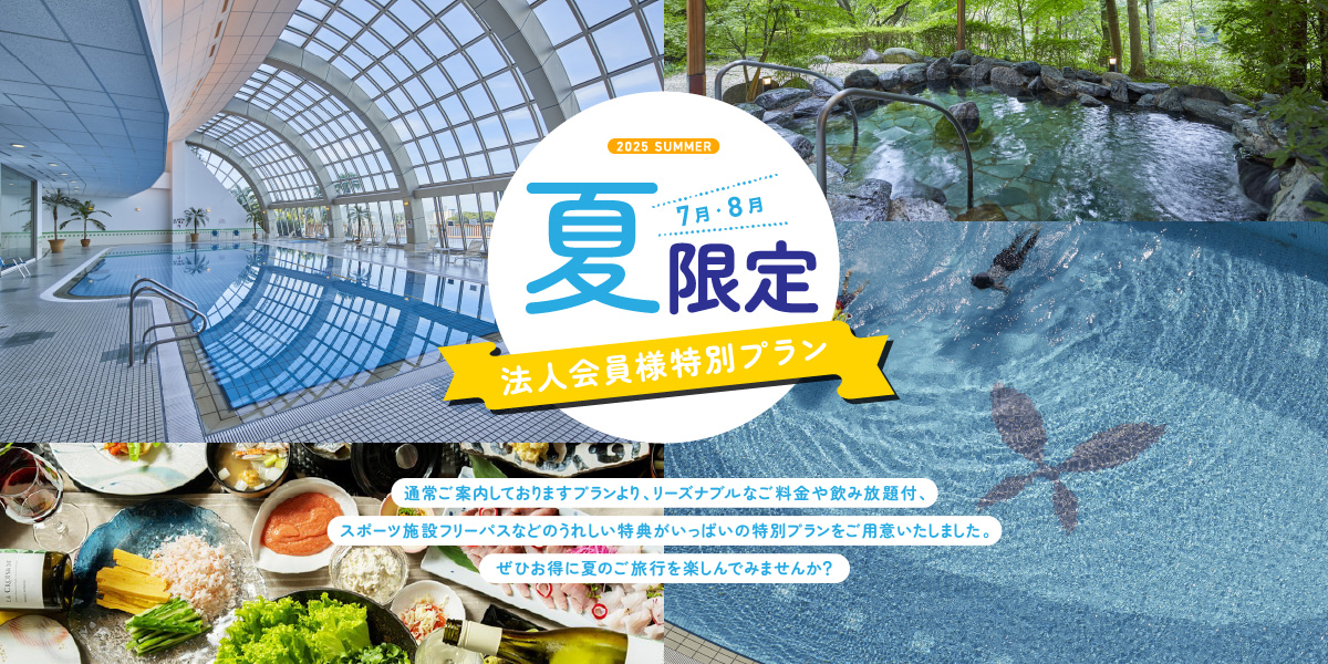 2025年夏限定　法人会員様特別プラン」