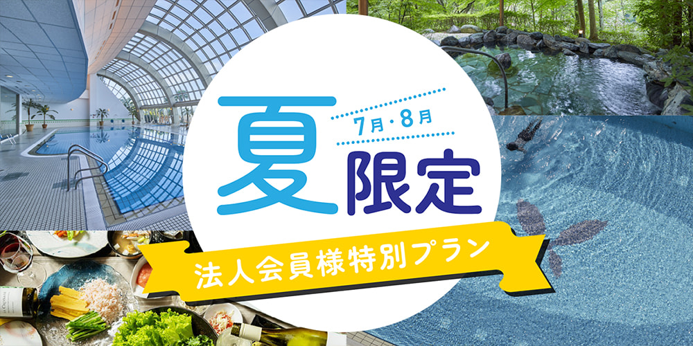 2025年夏限定　法人会員様特別プラン」