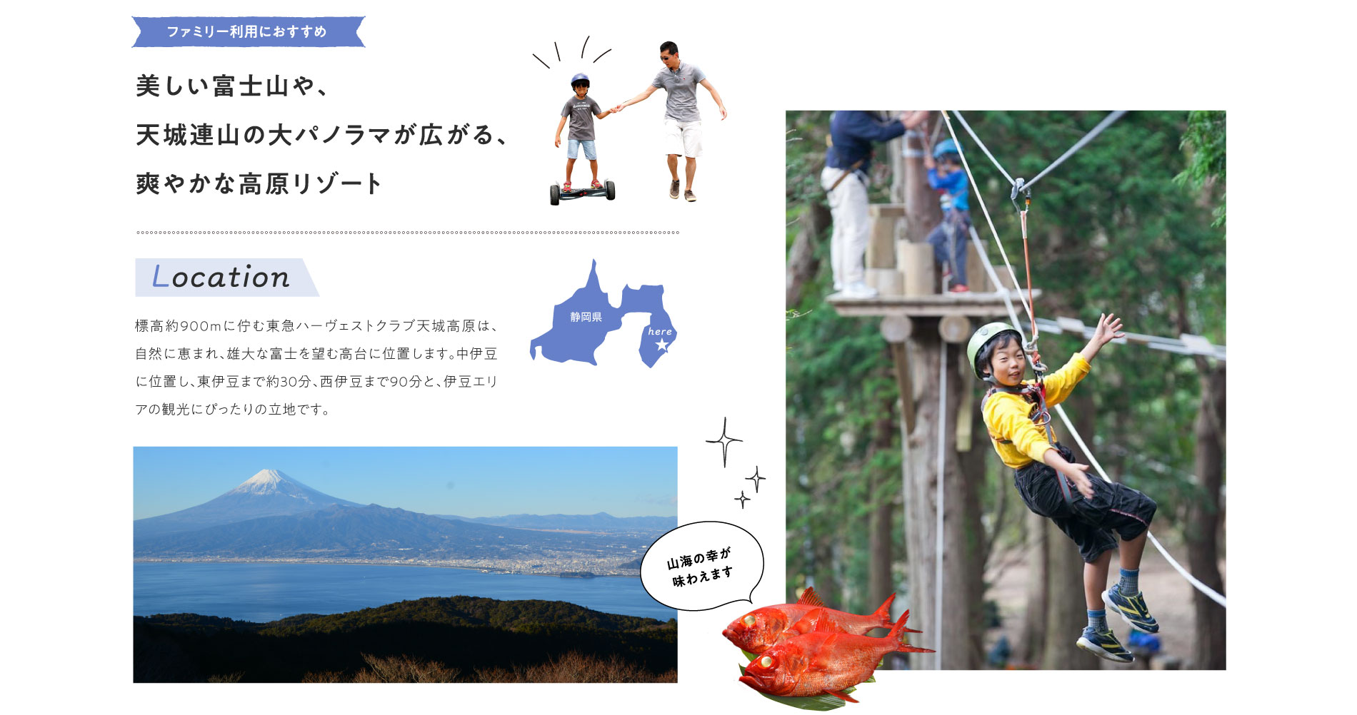 美しい富士山や、天城連山の大パノラマが広がる、爽やかな高原リゾート。