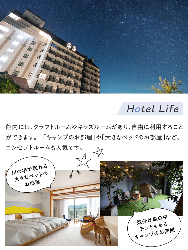 「テントのお部屋」や「大きなベッドのお部屋」など、コンセプトルームも人気です。