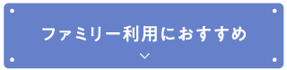 ファミリー利用におすすめ