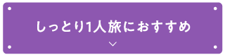 しっとり1人旅におすすめ