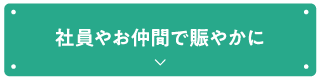社員やお仲間で賑やかに