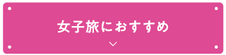 女子旅におすすめ
