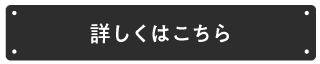 詳しくはこちら