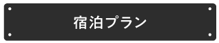 宿泊プラン