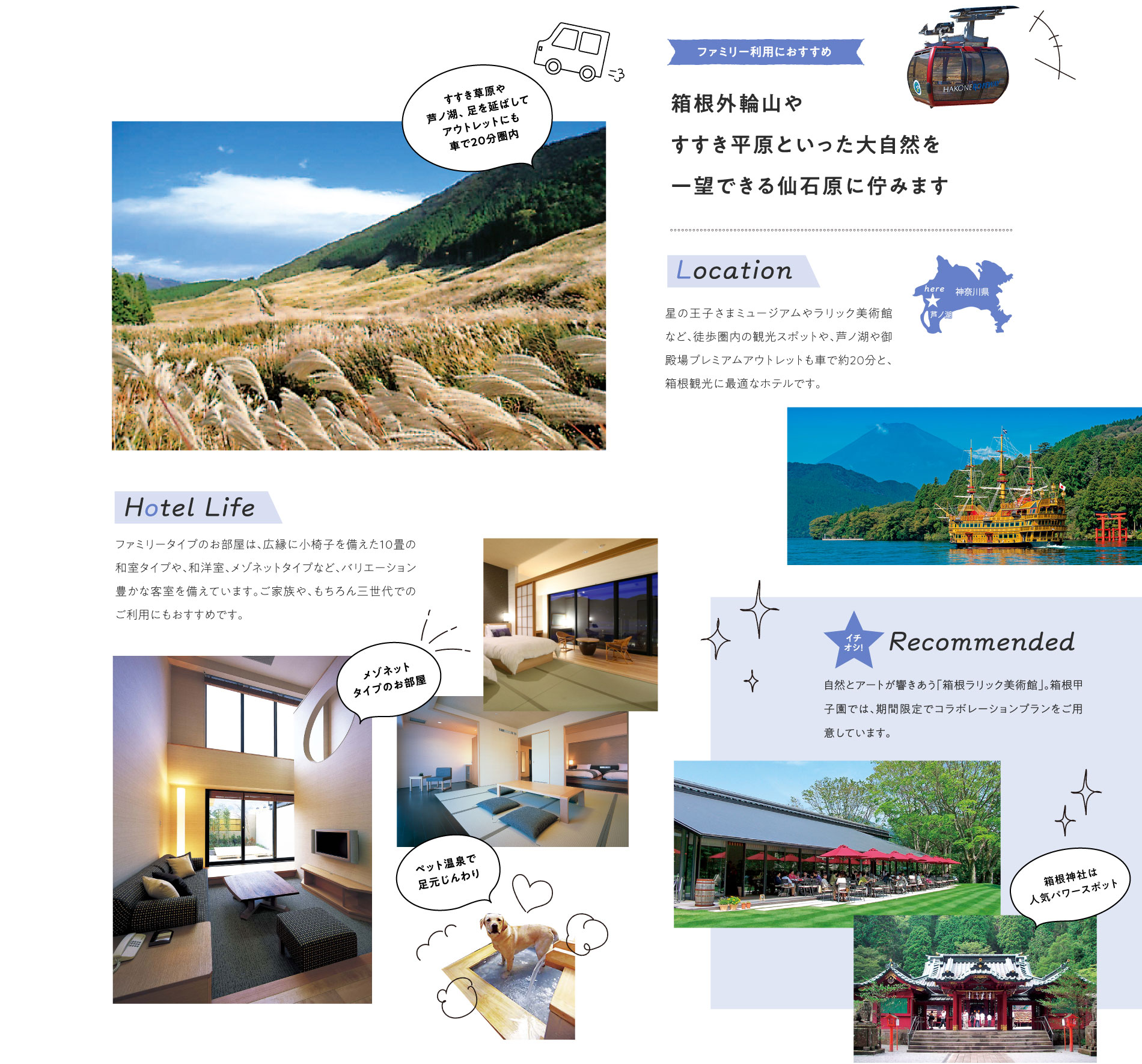 箱根外輪山やすすき平原といった大自然を一望できる仙石原に佇みます。