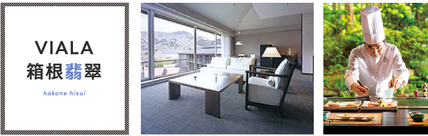 hakone hisui VIALA 箱根翡翠