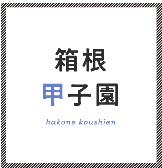 箱根甲子園 hakone koushien