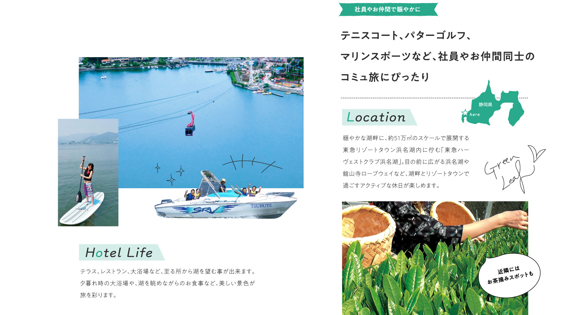 テニスコート、パターゴルフ、マリンスポーツなど、社員やお仲間同士のコミュ旅にぴったり。