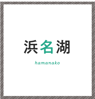 浜名湖 hamanako