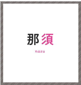那須 nasu