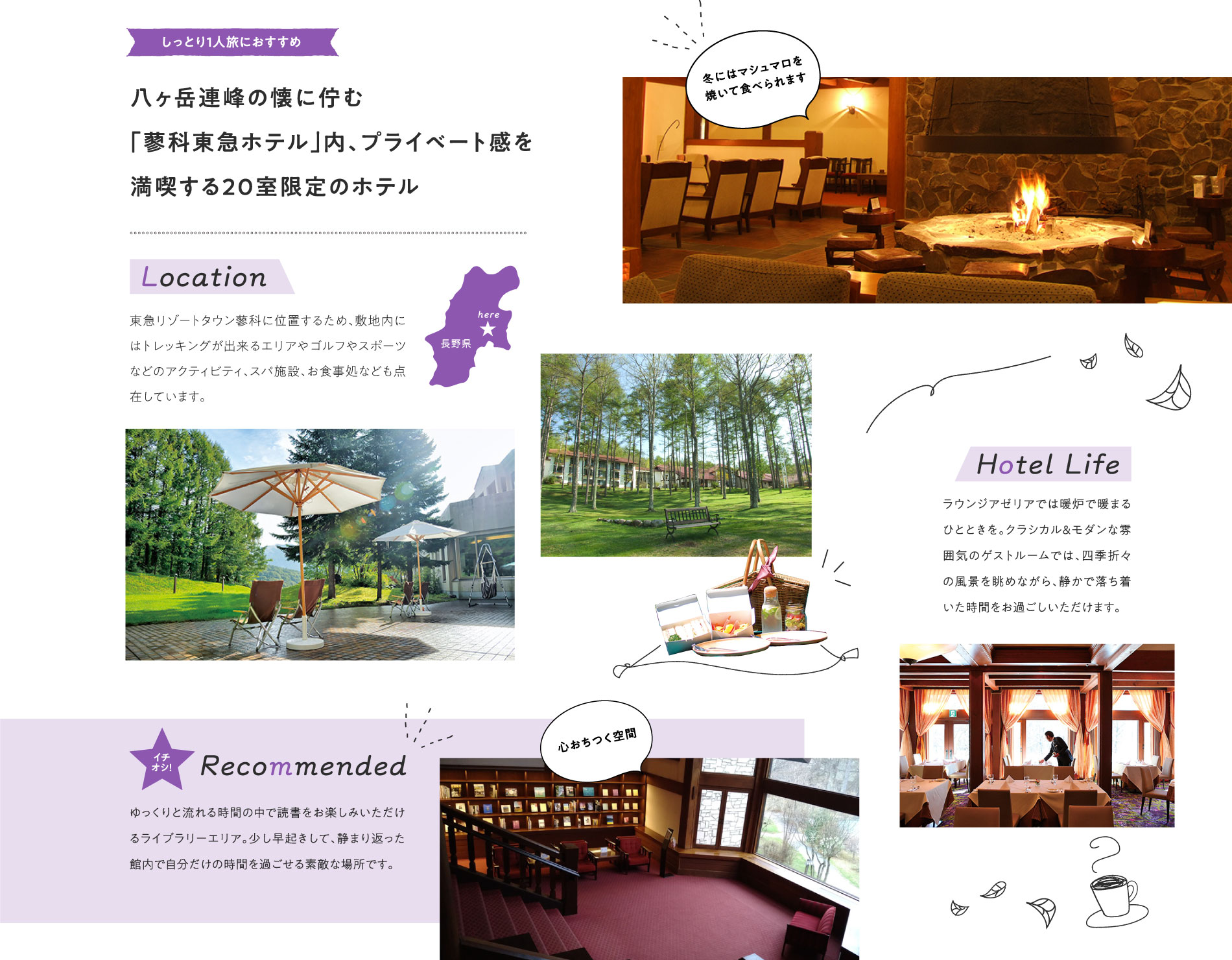 八ヶ岳連峰の懐に佇む「蓼科東急ホテル」内、プライベート感を満喫する20室限定のホテル。