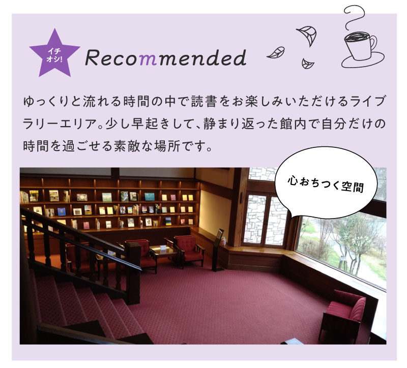 ゆっくりと流れる時間の中で読書をお楽しみいただけるライブラリーエリア。