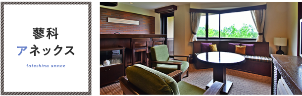 tateshina annex 蓼科アネックス