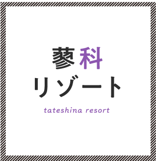 蓼科リゾート tateshina resort