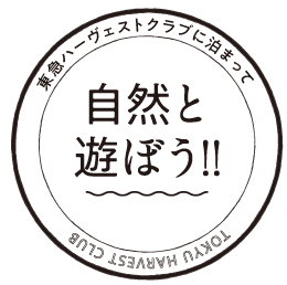 自然と遊ぼう