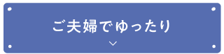ご夫婦でゆったり