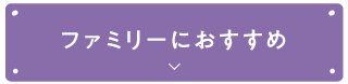ファミリーにおすすめ