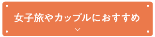 女子旅やカップルにおすすめ
