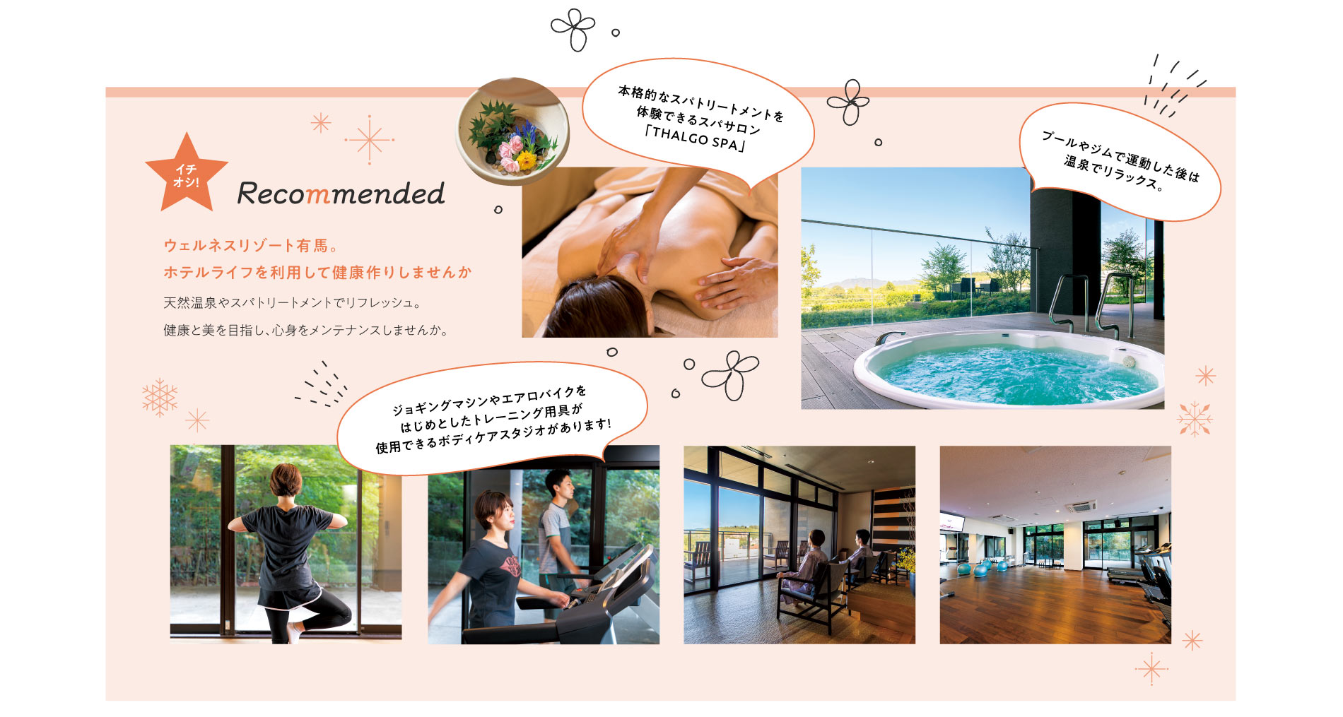 ウェルネスリゾート有馬。ホテルライフを利用して健康作りしませんか。