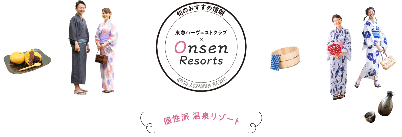 旬のおすすめ情報