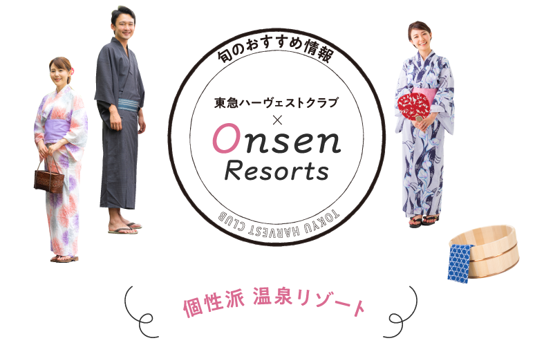 個性派温泉リゾート