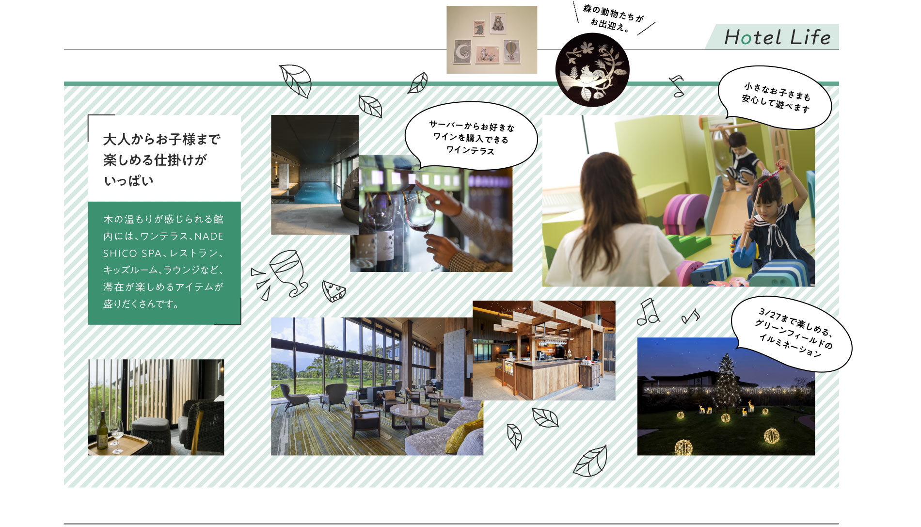 大人からお子様まで楽しめる仕掛けがいっぱい。