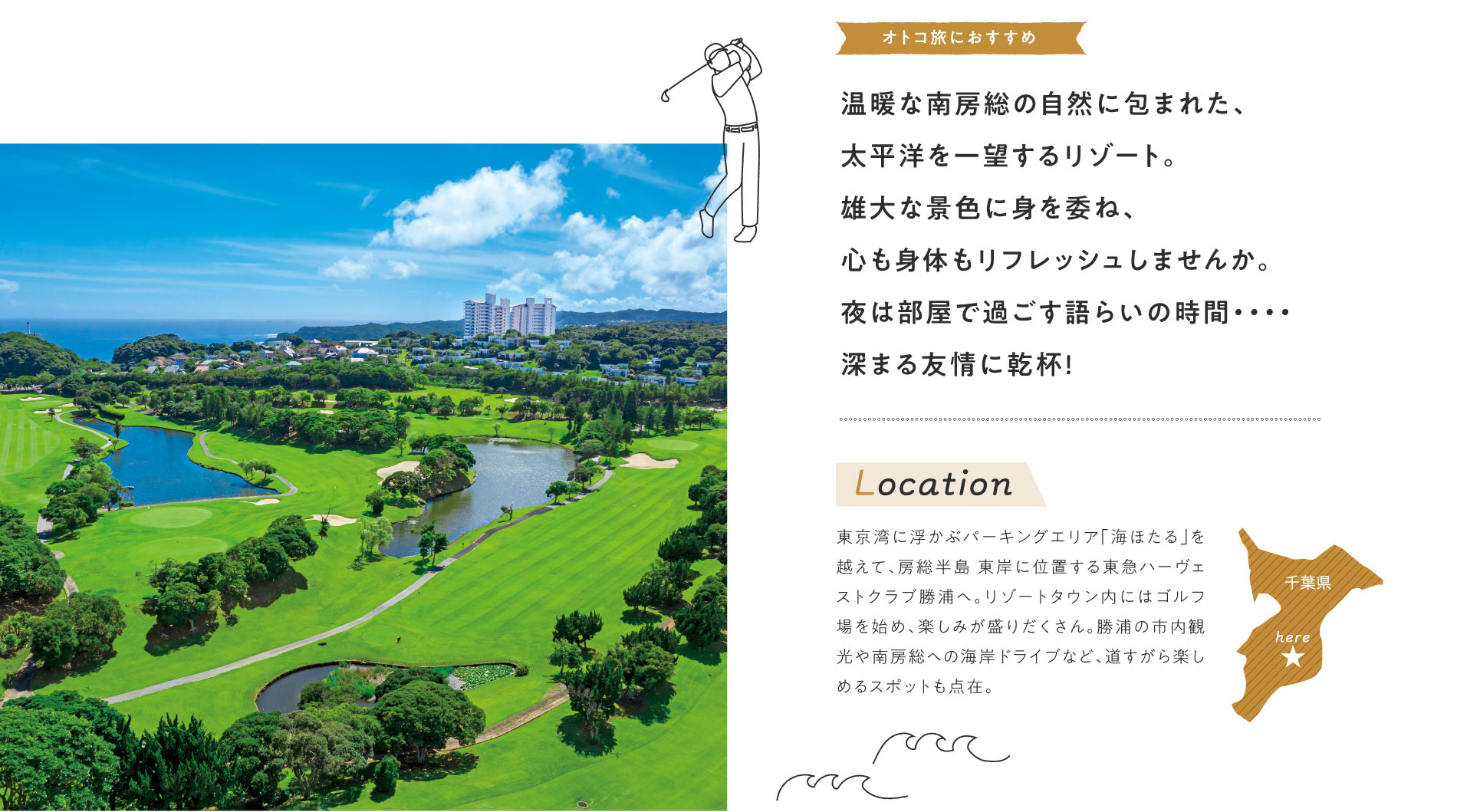 温暖な南房総の自然に包まれた、太平洋を一望するリゾート。
