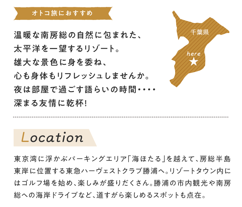 オトコ旅におすすめ