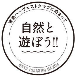 自然と遊ぼう
