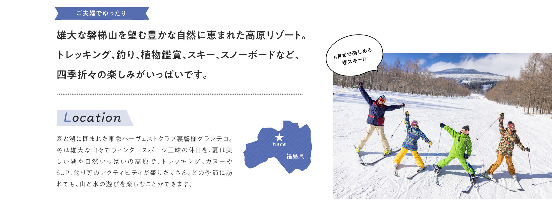 雄大な磐梯山を望む豊かな自然に恵まれた高原リゾート。