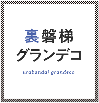 裏磐梯グランデコ