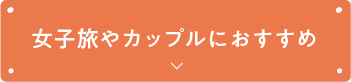 女子旅やカップルにおすすめ
