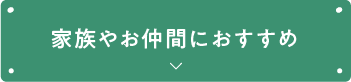 家族やお仲間におすすめ