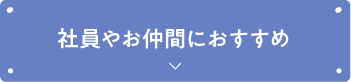 社員やお仲間におすすめ