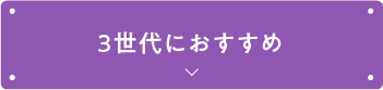 3世代におすすめ