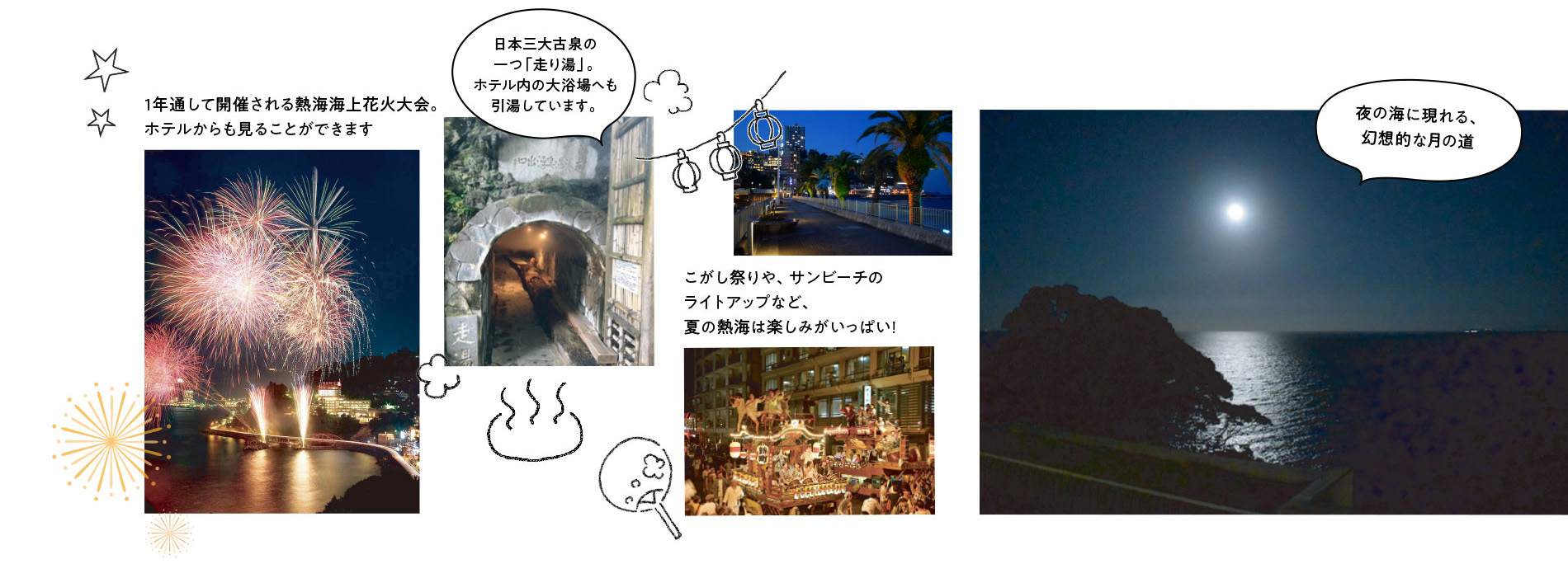 海上花火大会、走り湯、こがし祭りやサンビーチのライトアップ