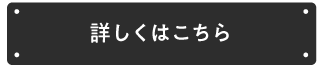 詳しくはこちら