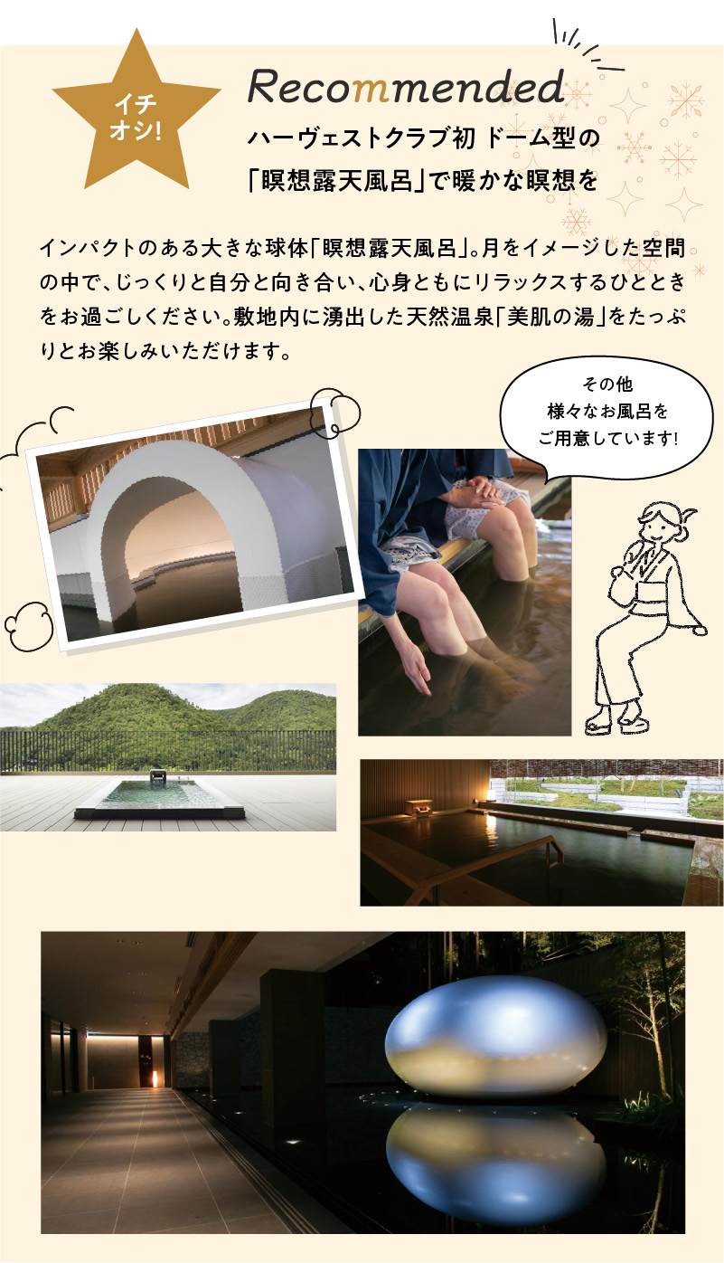 ハーヴェストクラブ初 ドーム型の「瞑想露天風呂」で暖かな瞑想を。