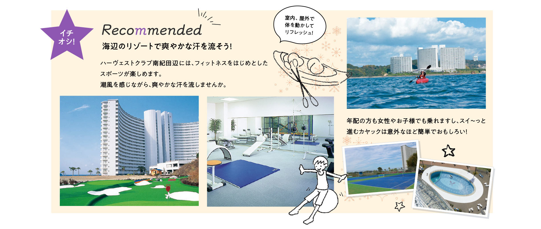 海辺のリゾートで爽やかな汗を流そう！