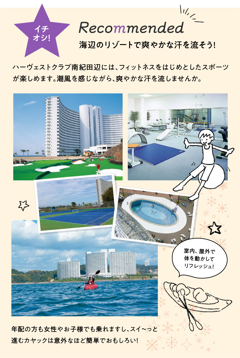 海辺のリゾートで爽やかな汗を流そう！