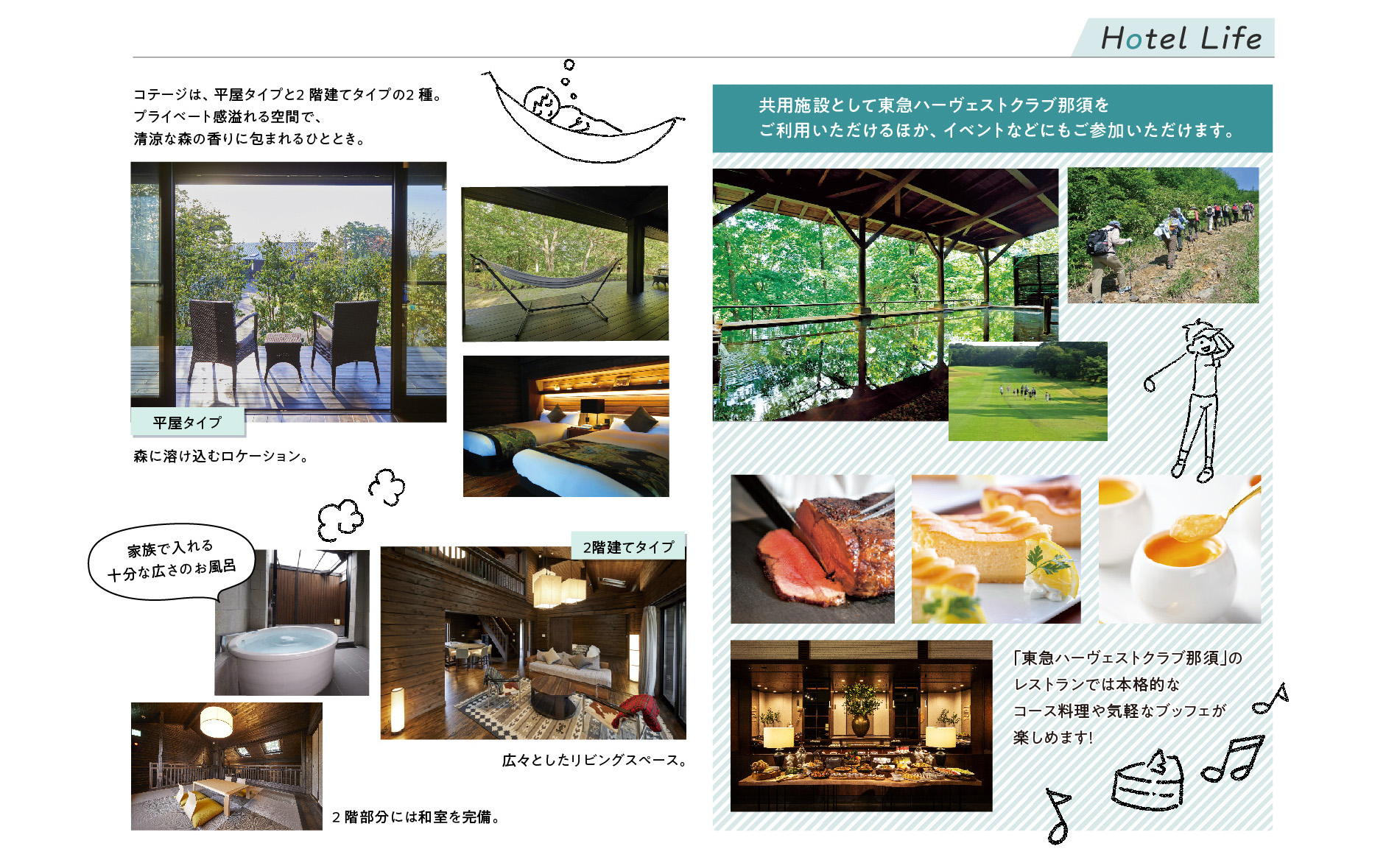 コテージは、平屋タイプと2階建てタイプの2種。共用施設として東急ハーヴェストクラブ那須をご利用可能。