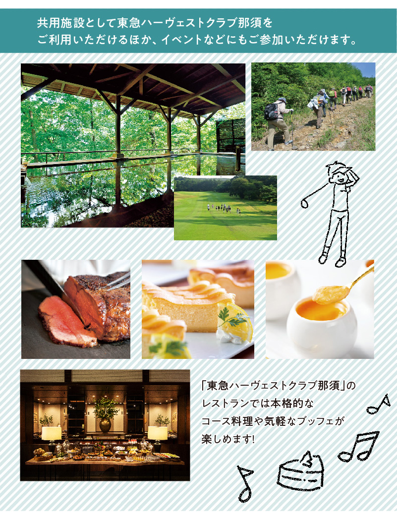 共用施設として東急ハーヴェストクラブ那須をご利用可能。